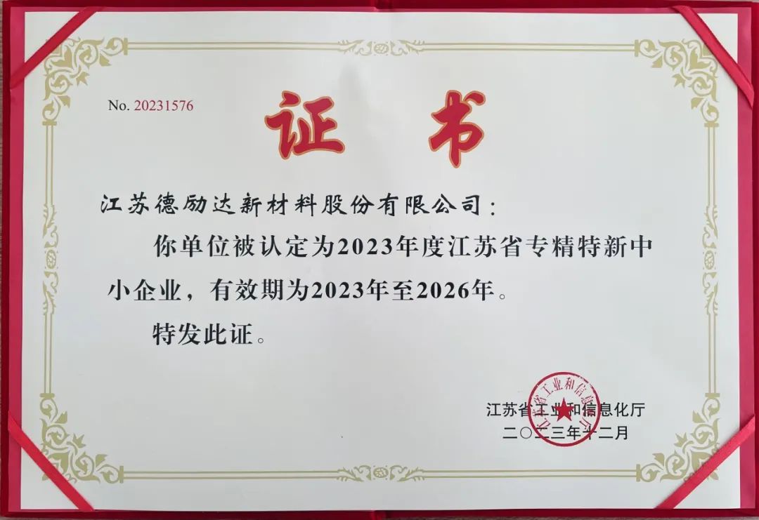 【喜報】江蘇德(dé)勵達被認定為(wèi)2023年度江蘇省專精(jīng)特新(xīn)中(zhōng)小(xiǎo)企業