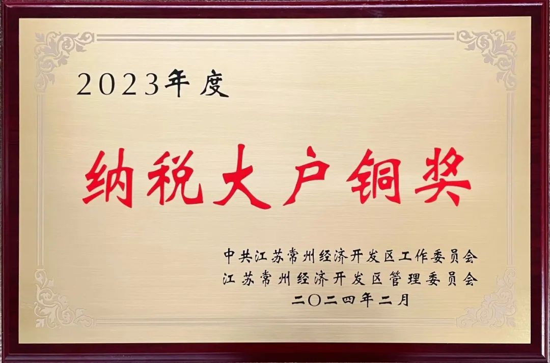 再傳喜訊丨江蘇德(dé)勵達榮獲“2023年納稅大戶銅獎”榮譽稱号！